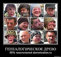 ГЕНЕАЛОГИЧЕСКОЕ ДРЕВО 99% посетителей demotivation.ru