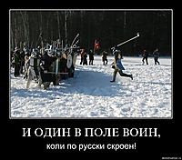 И ОДИН В ПОЛЕ ВОИН, коли по русски скроен!