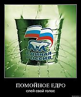 ПОМОЙНОЕ ЕДРО слей свой голос