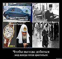 Чтобы выгоды добиться жид всегда готов креститься