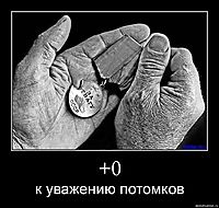 +0 к уважению потомков