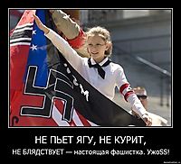 НЕ ПЬЕТ ЯГУ, НЕ КУРИТ, НЕ БЛЯДСТВУЕТ — настоящая фашистка. УжоSS!