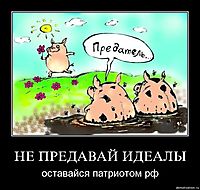 НЕ ПРЕДАВАЙ ИДЕАЛЫ оставайся патриотом рф