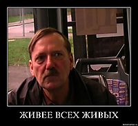 ЖИВЕЕ ВСЕХ ЖИВЫХ 