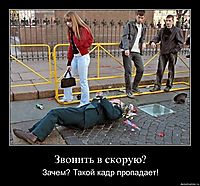 Звонить в скорую? Зачем? Такой кадр пропадает!