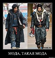МОДА, ТАКАЯ МОДА 