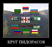 КРУГ ПИДОРАСОВ 