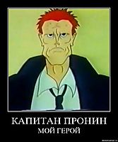 КАПИТАН ПРОНИН МОЙ ГЕРОЙ