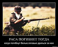 РАСА ПОГИБНЕТ ТОГДА когда погибнут белые,готовые драться за нее