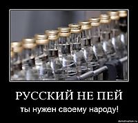 РУССКИЙ НЕ ПЕЙ ты нужен своему народу!