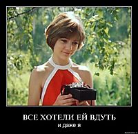 ВСЕ ХОТЕЛИ ЕЙ ВДУТЬ и даже я