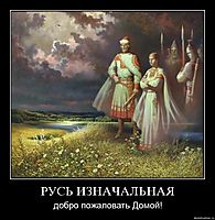 РУСЬ ИЗНАЧАЛЬНАЯ добро пожаловать Домой!