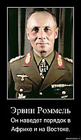 Эрвин Роммель Он наведет порядок в Африке и на Востоке.