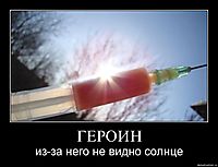 ГЕРОИН из-за него не видно солнце
