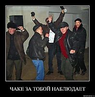 ЧАКЕ ЗА ТОБОЙ НАБЛЮДАЕТ 