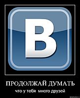 ПРОДОЛЖАЙ ДУМАТЬ что у тебя  много друзей