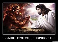 ВО МНЕ БОРЯТСЯ ДВЕ ЛИЧНОСТИ... 