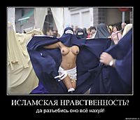 ИСЛАМСКАЯ НРАВСТВЕННОСТЬ? да разъебись оно всё нахуй!