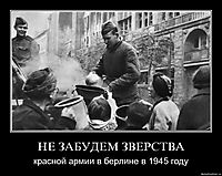 НЕ ЗАБУДЕМ ЗВЕРСТВА красной армии в берлине в 1945 году