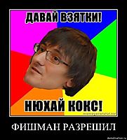 ФИШМАН РАЗРЕШИЛ 