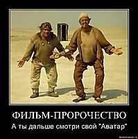 ФИЛЬМ-ПРОРОЧЕСТВО А ты дальше смотри свой "Аватар"