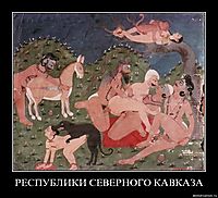 РЕСПУБЛИКИ СЕВЕРНОГО КАВКАЗА 