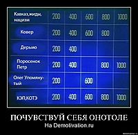 ПОЧУВСТВУЙ СЕБЯ ОНОТОЛЕ На Demotivation.ru