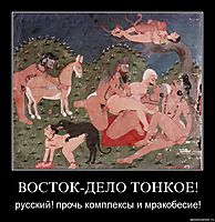 ВОСТОК-ДЕЛО ТОНКОЕ! русский! прочь комплексы и мракобесие!