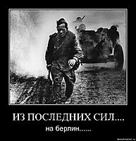 ИЗ ПОСЛЕДНИХ СИЛ.... на берлин......