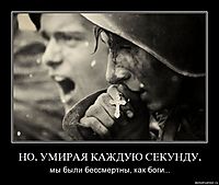 НО, УМИРАЯ КАЖДУЮ СЕКУНДУ, мы были бессмертны, как боги...