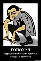 ГОПОХАЧ разрешение на отстрел подобных особей не требуется