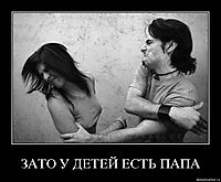 ЗАТО У ДЕТЕЙ ЕСТЬ ПАПА 