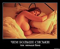 ЧЕМ БОЛЬШЕ СИСЬКИ тем  меньше бана