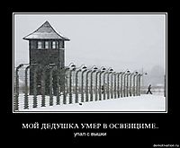 МОЙ ДЕДУШКА УМЕР В ОСВЕНЦИМЕ.. упал с вышки
