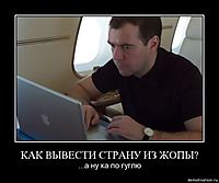 КАК ВЫВЕСТИ СТРАНУ ИЗ ЖОПЫ? ...а ну ка по гуглю