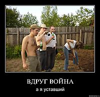 ВДРУГ ВОЙНА а я уставший