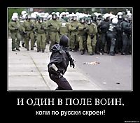 И ОДИН В ПОЛЕ ВОИН, коли по русски скроен!