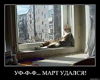 УФ-Ф-Ф... МАРТ УДАЛСЯ! 