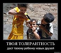 ТВОЯ ТОЛЕРАНТНОСТЬ даст твоему ребенку новых друзей