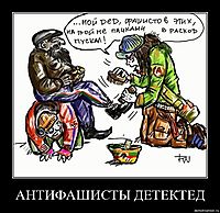 АНТИФАШИСТЫ ДЕТЕКТЕД 