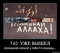 7.62  УЖЕ ВЫШЕЛ вспоминай аллаха! у тебя 2-е секунды...