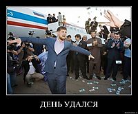 ДЕНЬ УДАЛСЯ 