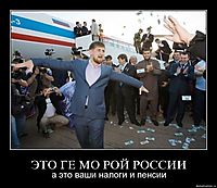 ЭТО ГЕ MO РОЙ РОССИИ а это ваши налоги и пенсии