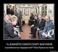 "А ДАВАЙТЕ ЕБНЕМ ПАРУ ВАГОНОВ и свалим все на террористов?" План Путина он такой