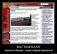 ВАС НАЕБАЛИ теракты в Москве - акции информ.прикрытия