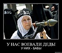 У НАС ВОЕВАЛИ ДЕДЫ У НИХ - БАБЫ