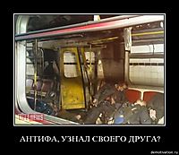 АНТИФА, УЗНАЛ СВОЕГО ДРУГА? 