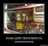 НАША ДЕЙСТВИТЕЛЬНОСТЬ лучший демотиватор