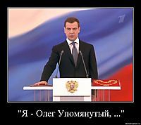 "Я - Олег Упомянутый, ..." 