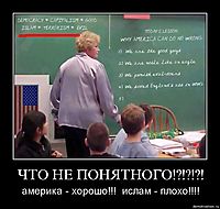 ЧТО НЕ ПОНЯТНОГО!?!?!?! америка - хорошо!!!  ислам - плохо!!!!